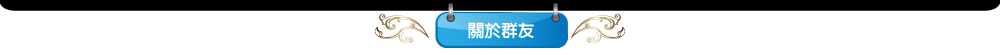 關於群友