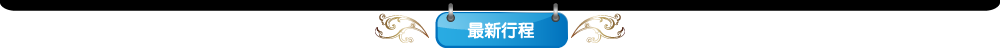 最新行程